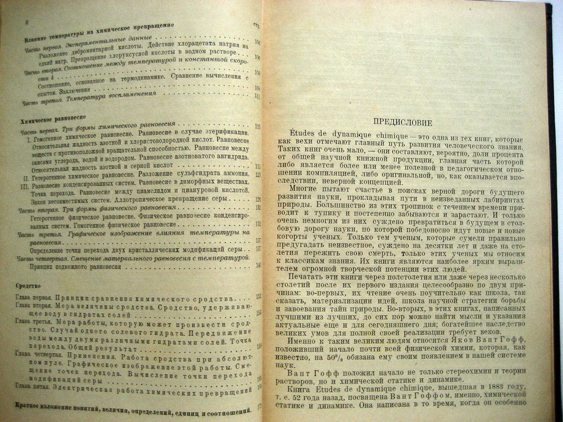 Вант Гофф Я. Очерки по химической динамике.