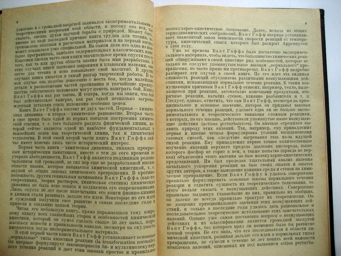 Вант Гофф Я. Очерки по химической динамике.