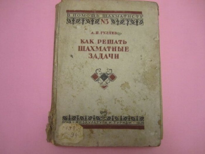 Гуляев А.П. Как решать шахматные задачи.