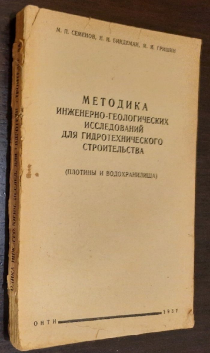 Семенов М.П.,Биндеман Н.Н.,Гришин М.М. Методика инженерно-геологических исследований для гидротехнического строительства.