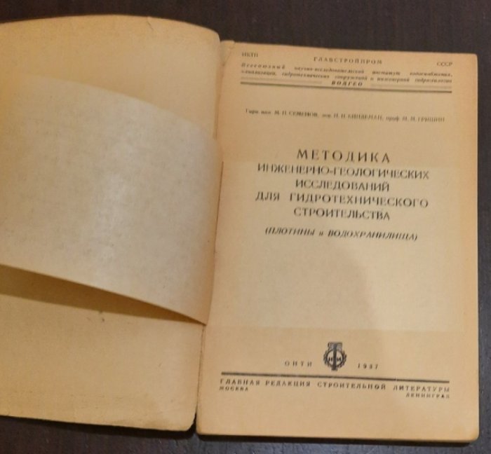 Семенов М.П.,Биндеман Н.Н.,Гришин М.М. Методика инженерно-геологических исследований для гидротехнического строительства.