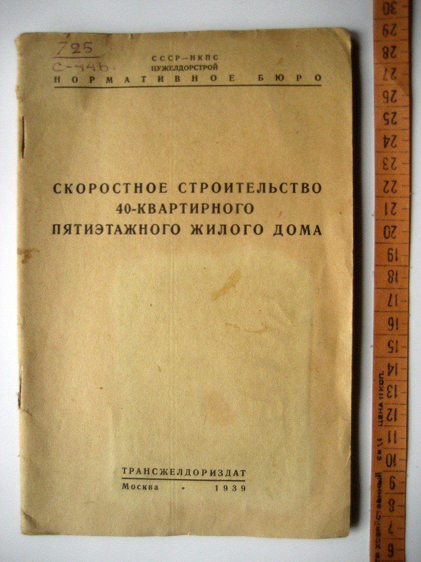 Скоростное строительство 40-квартирного пятиэтажного жилого дома.