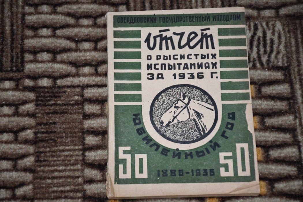 Отчет о рысистых испытаниях за 1936 г.