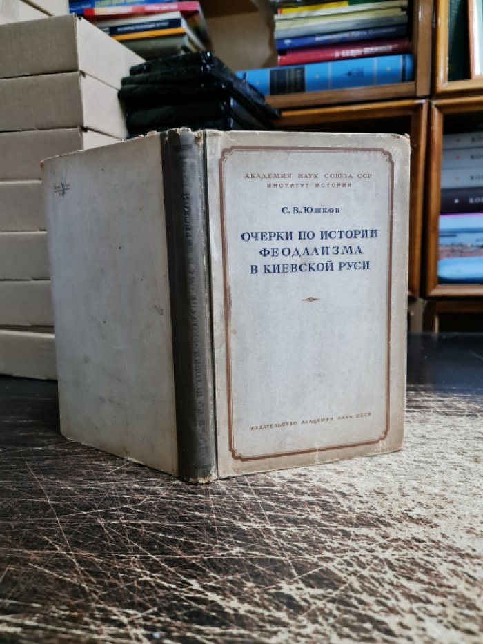Юшков С.В. Очерки по истории феодализма в Киевской Руси.