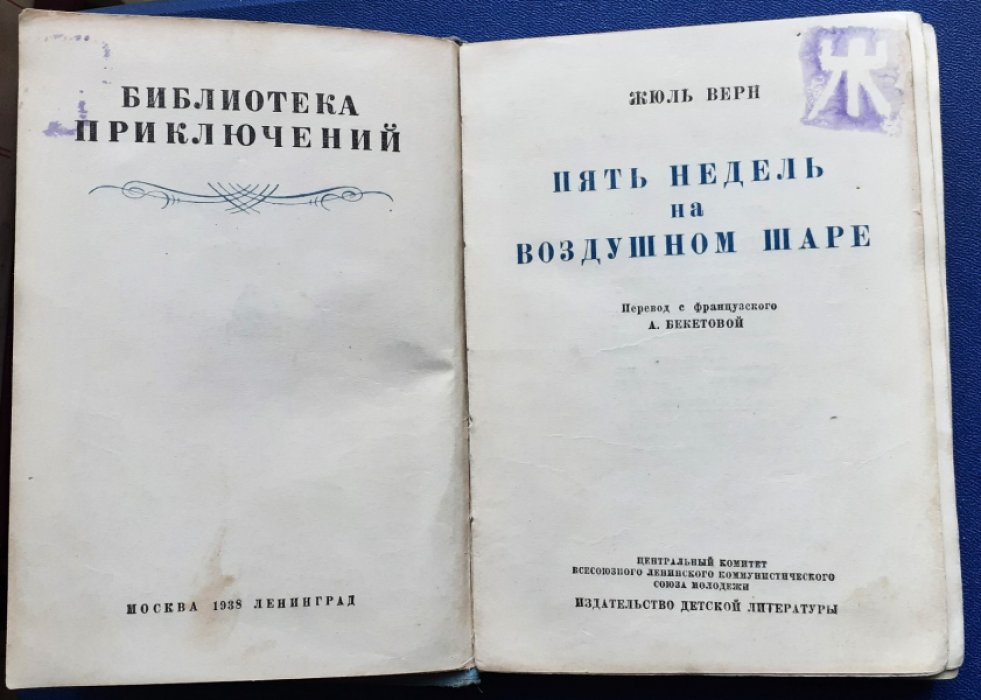 Жюль Верн. Пять недель на воздушном шаре.