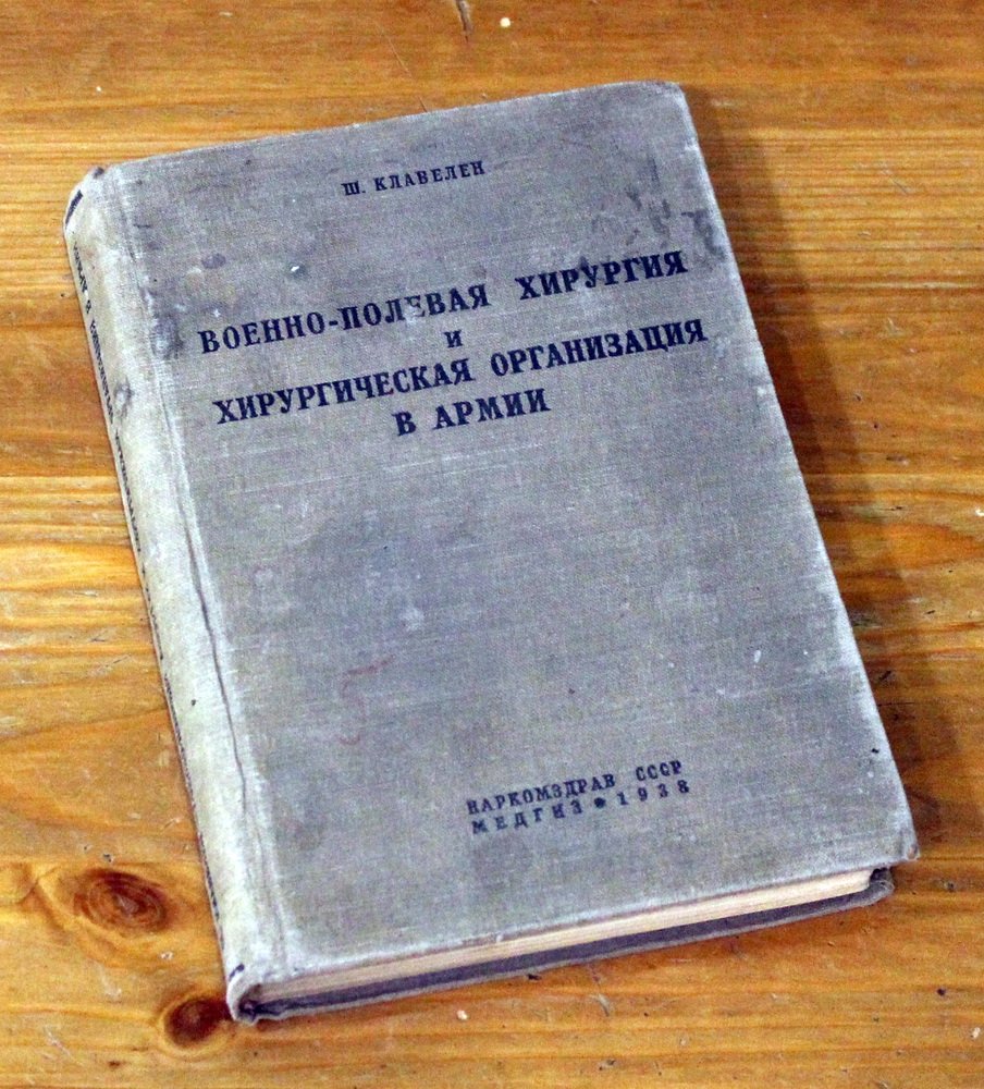 Клавелен Ш. Военно-полевая хирургия и хирургическая организация в армии.