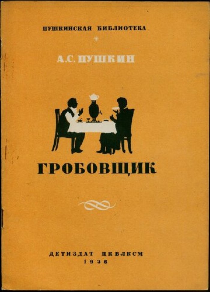 Пушкин А.С. Гробовщик. Рисунки Н. Зарецкого