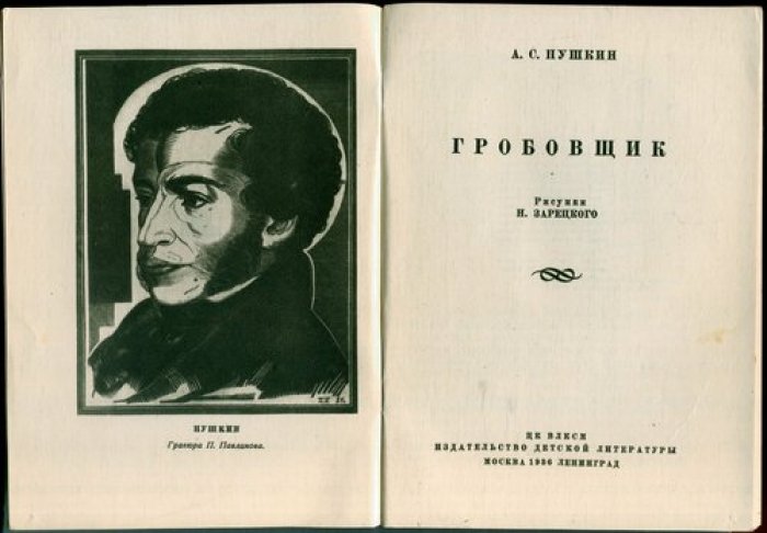 Пушкин А.С. Гробовщик. Рисунки Н. Зарецкого