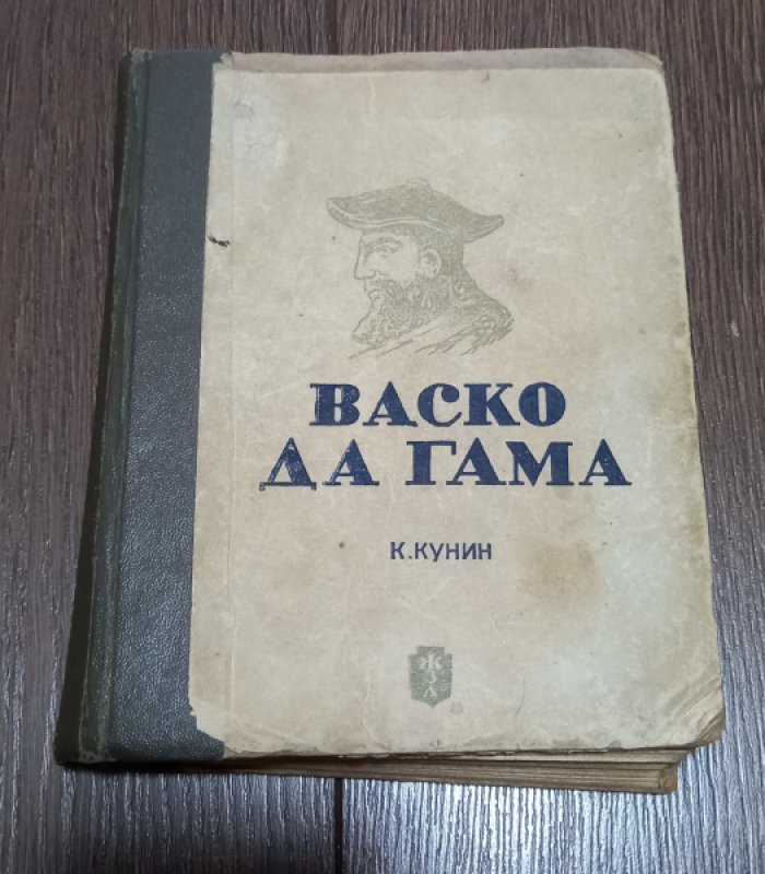 Кунин К. Васко да Гама.