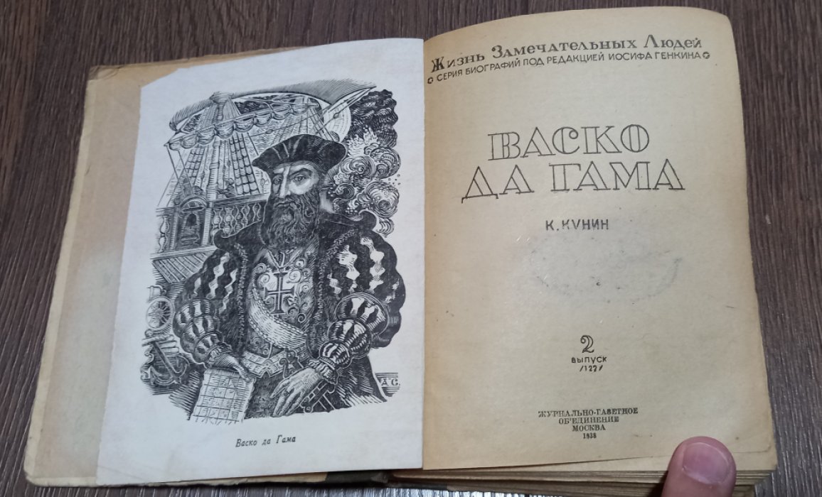 Кунин К. Васко да Гама.
