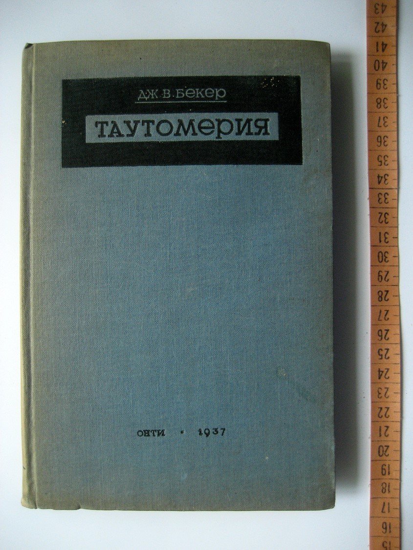 Бекер Дж. Таутометрия.