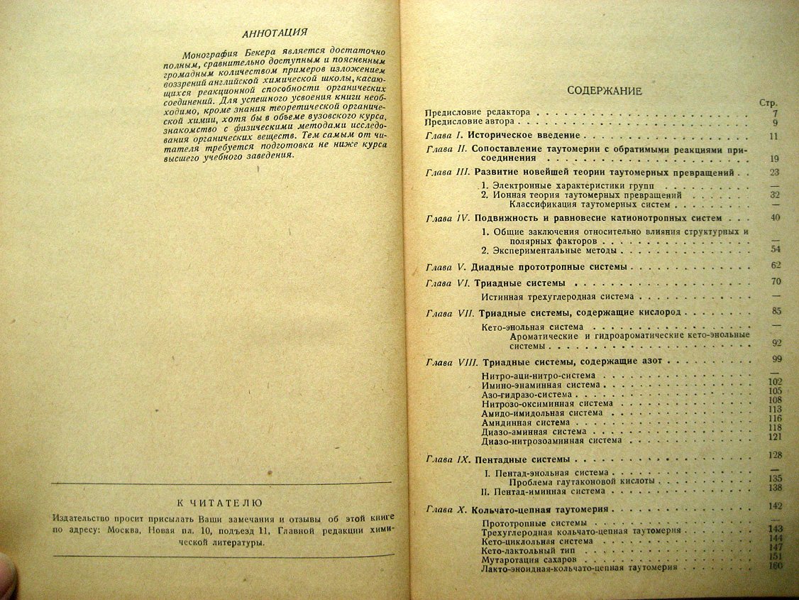 Бекер Дж. Таутометрия.