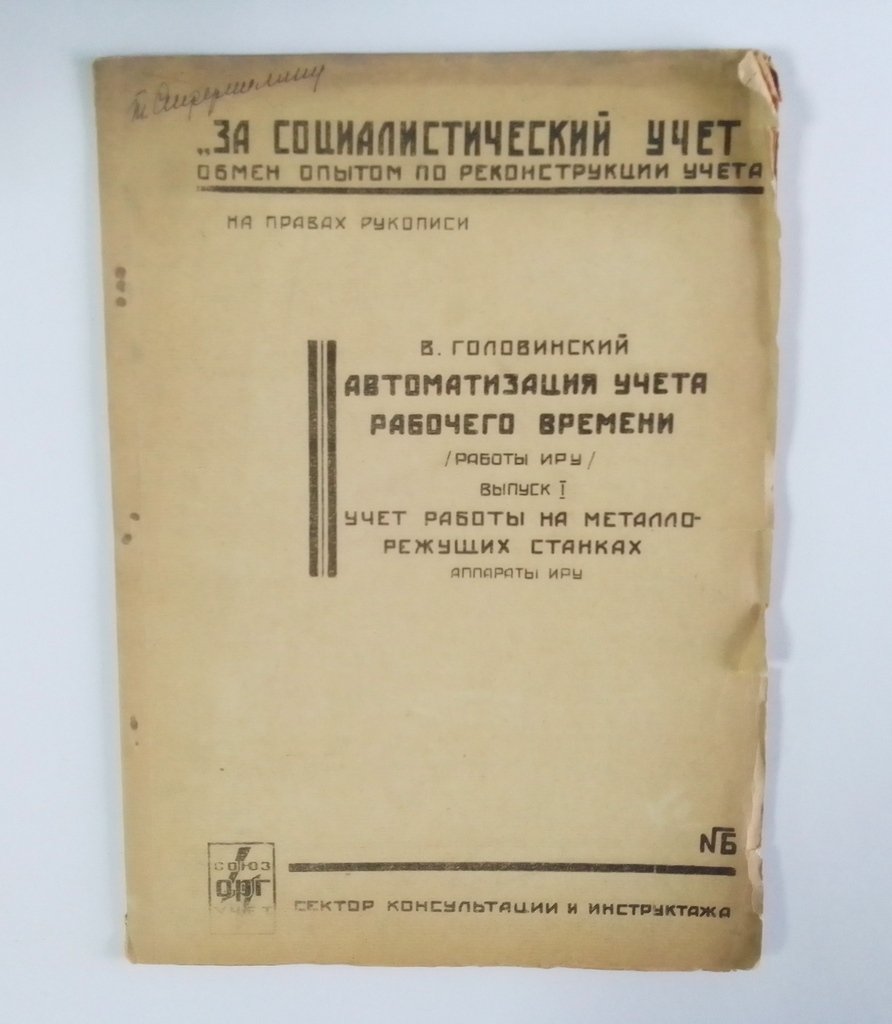 Головинский, В. Автоматизация учета рабочего времени.