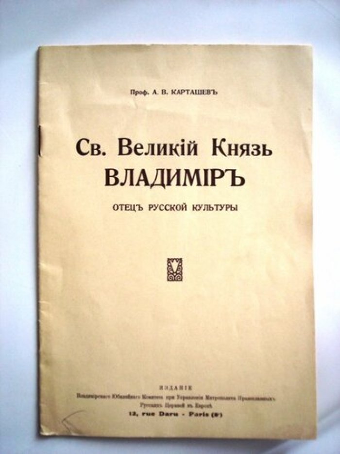 Карташев А. В. Св.Великий Князь Владимир