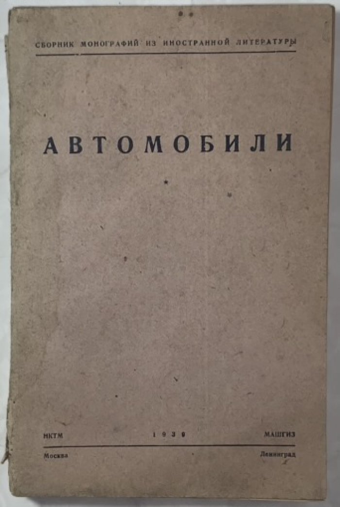 Автомобили. Испытание автомобиля. Выпуск 2.