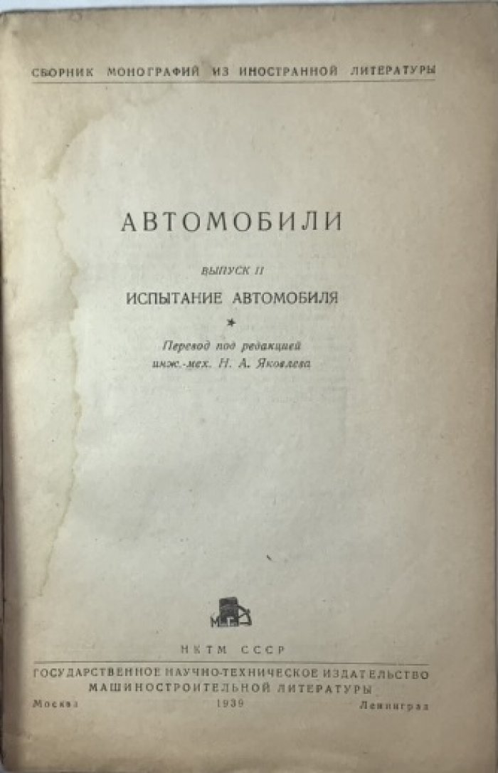 Автомобили. Испытание автомобиля. Выпуск 2.