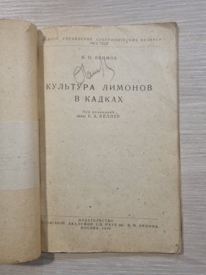 Екимов В.П. Культура лимонов в кадках.