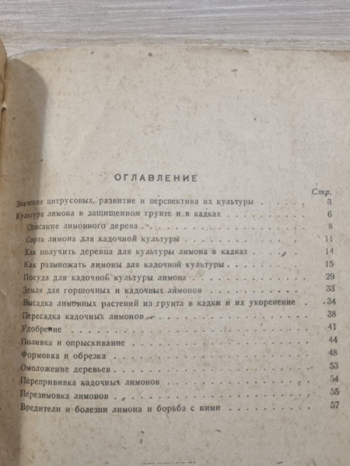 Екимов В.П. Культура лимонов в кадках.