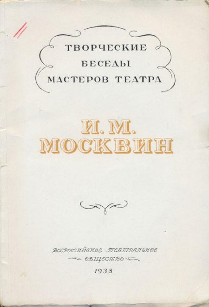 Москвин И.М. / Всероссийское театральное общество.
