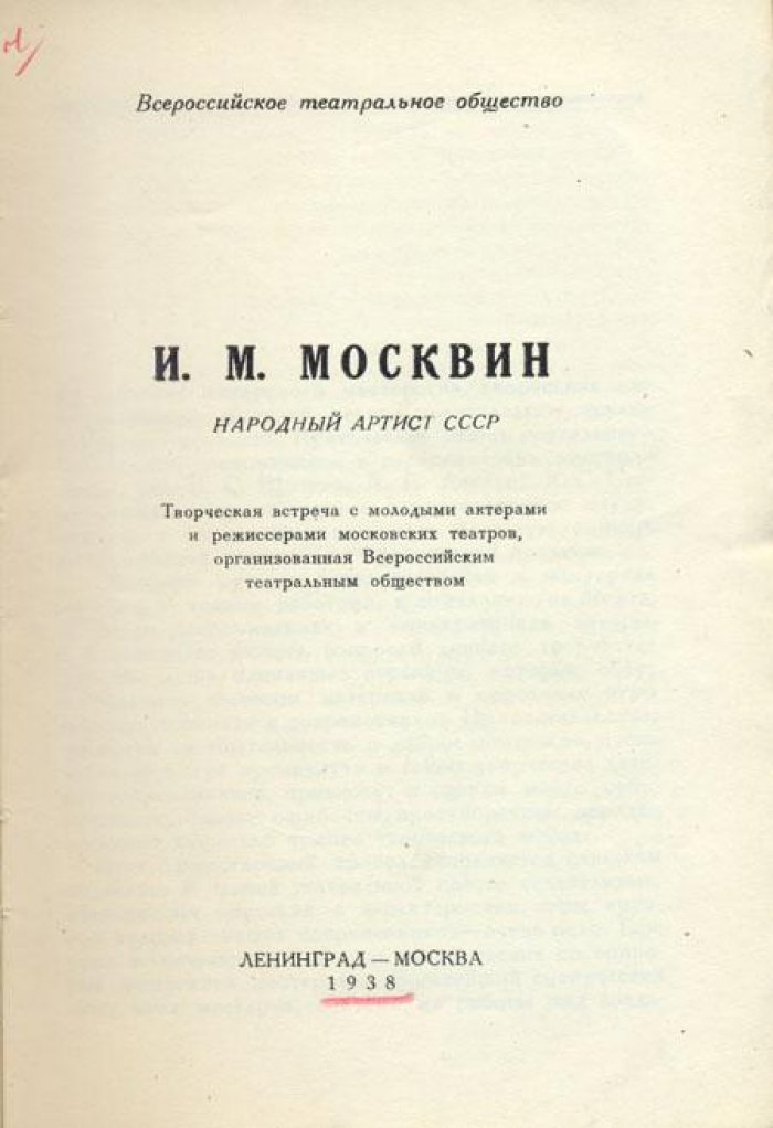 Москвин И.М. / Всероссийское театральное общество.