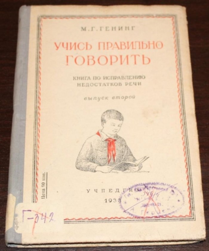 Генинг Г.М. Учись правильно говорить.Книга по исправлению недостатков речи