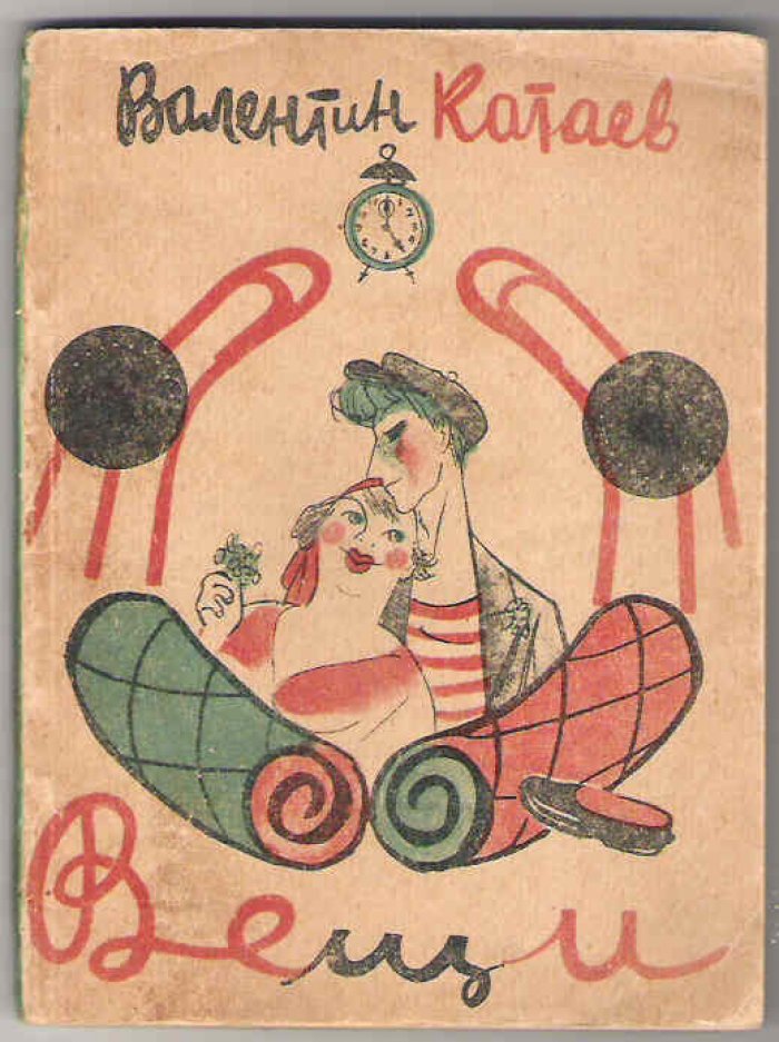 Катаев В. Вещи.