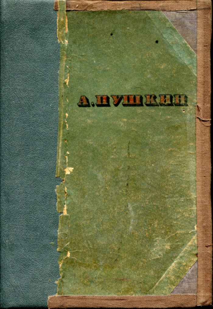 Пушкин А.С. Сочинения.