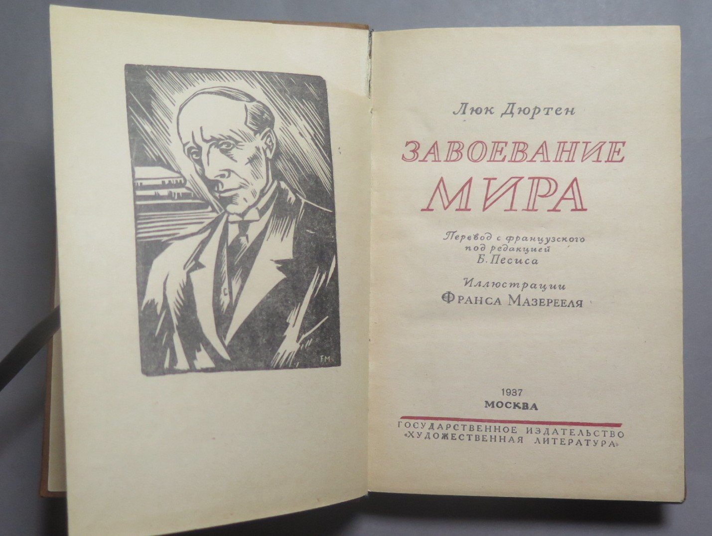 Дюртен Люк. Завоевание мира.