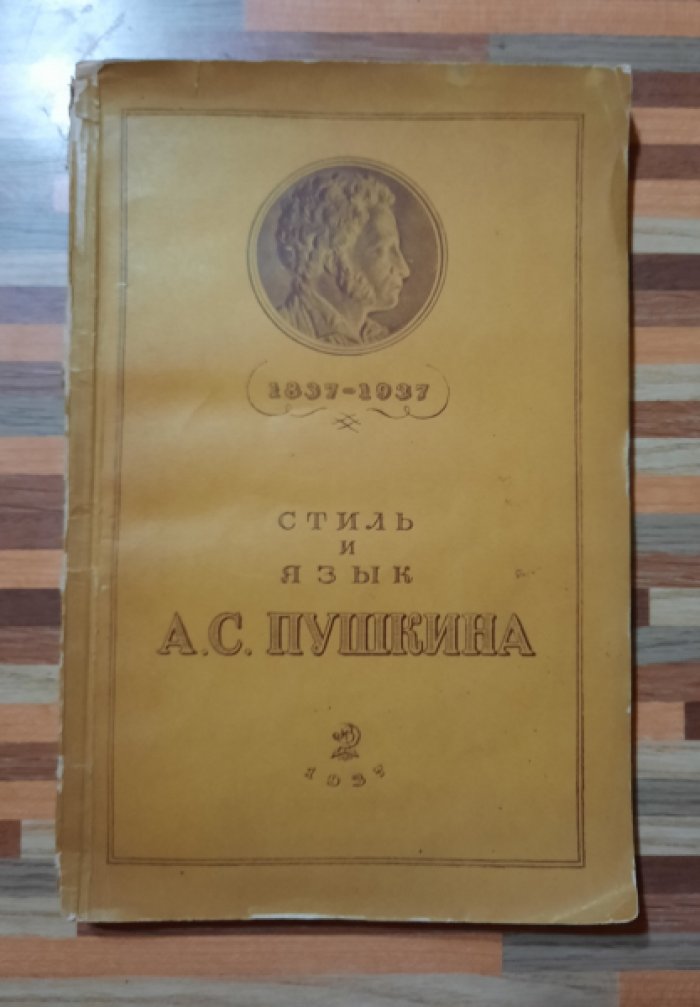 Алавердов К.А. Стиль и язык А.С. Пушкина. 1837-1937 гг.