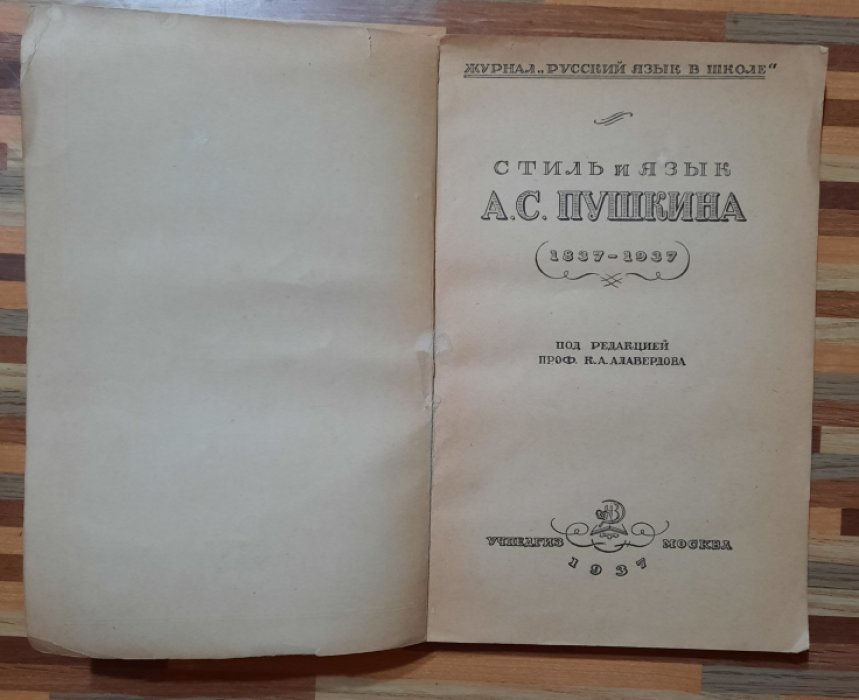 Алавердов К.А. Стиль и язык А.С. Пушкина. 1837-1937 гг.