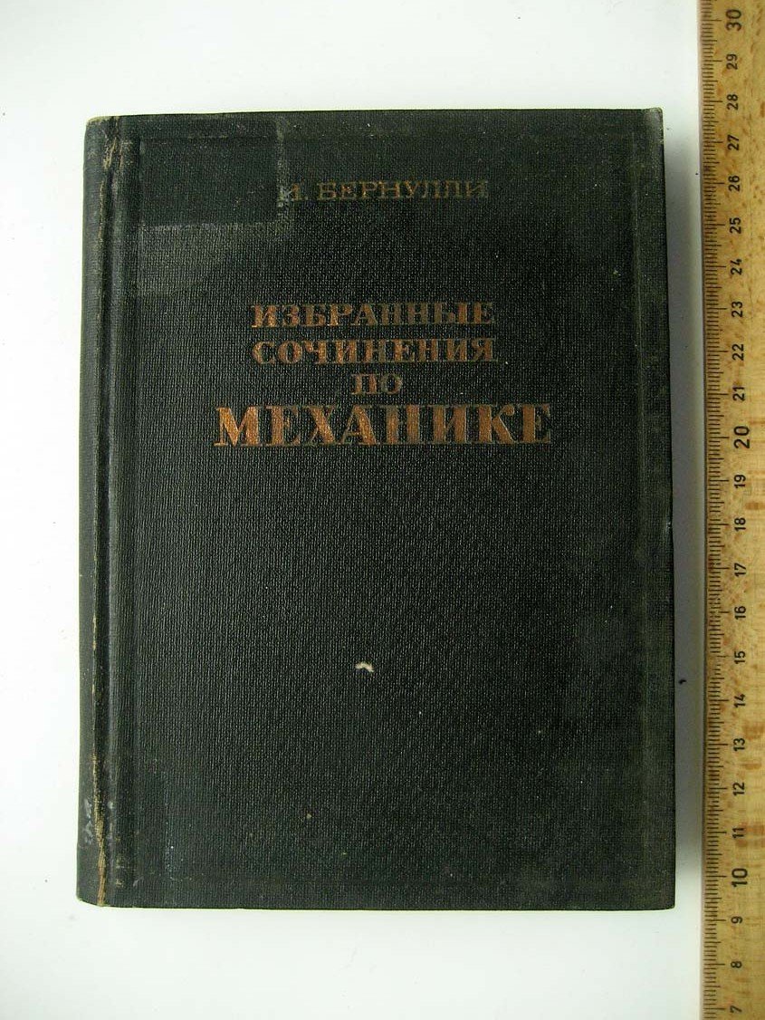 Бернулли И. Избранные сочинения по механике.