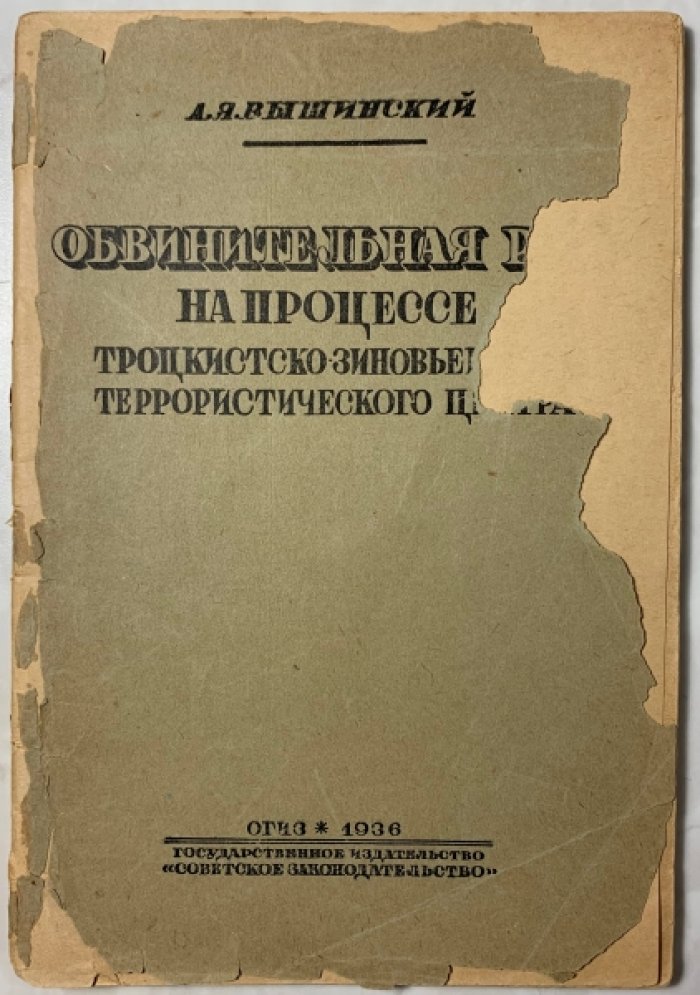 Вышинский А.Я. Обвинительная речь на процессе троцкистско-зиновьевского террористического центра.