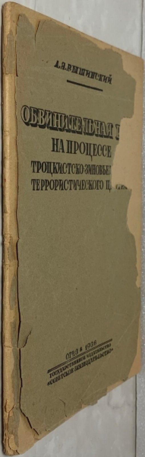 Вышинский А.Я. Обвинительная речь на процессе троцкистско-зиновьевского террористического центра.