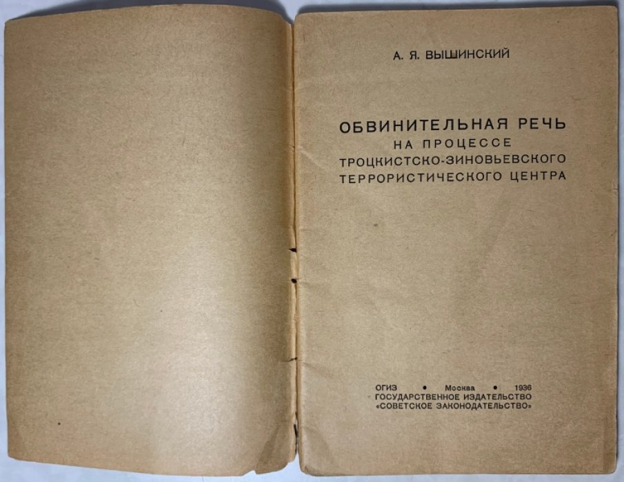 Вышинский А.Я. Обвинительная речь на процессе троцкистско-зиновьевского террористического центра.