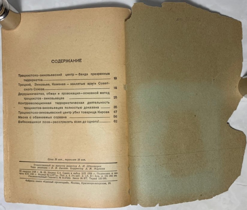 Вышинский А.Я. Обвинительная речь на процессе троцкистско-зиновьевского террористического центра.