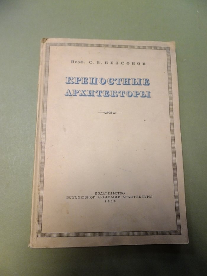 Безсонов С.В. Крепостные архитекторы.