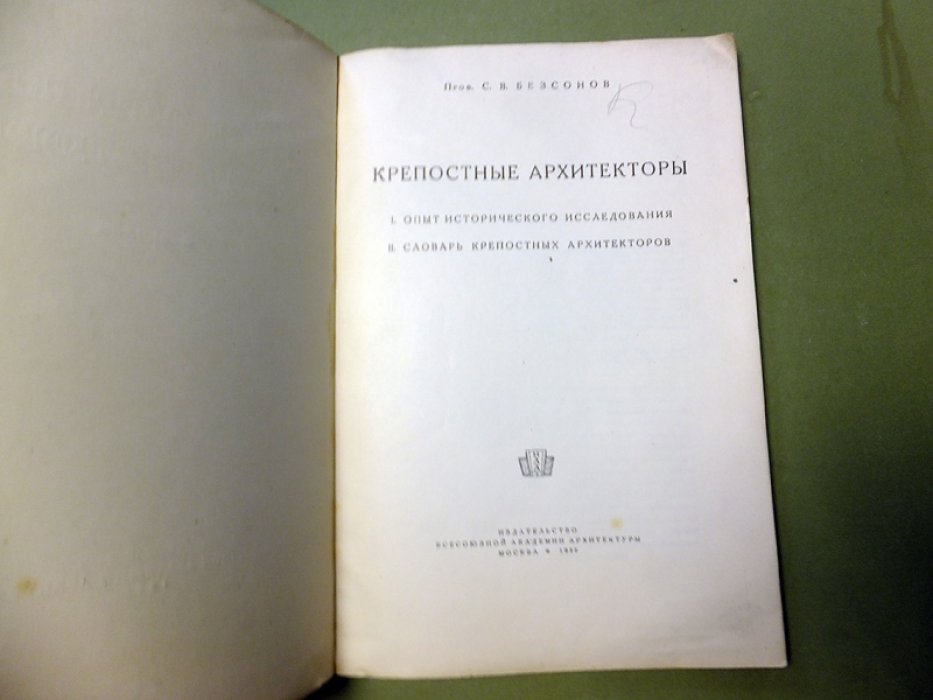 Безсонов С.В. Крепостные архитекторы.