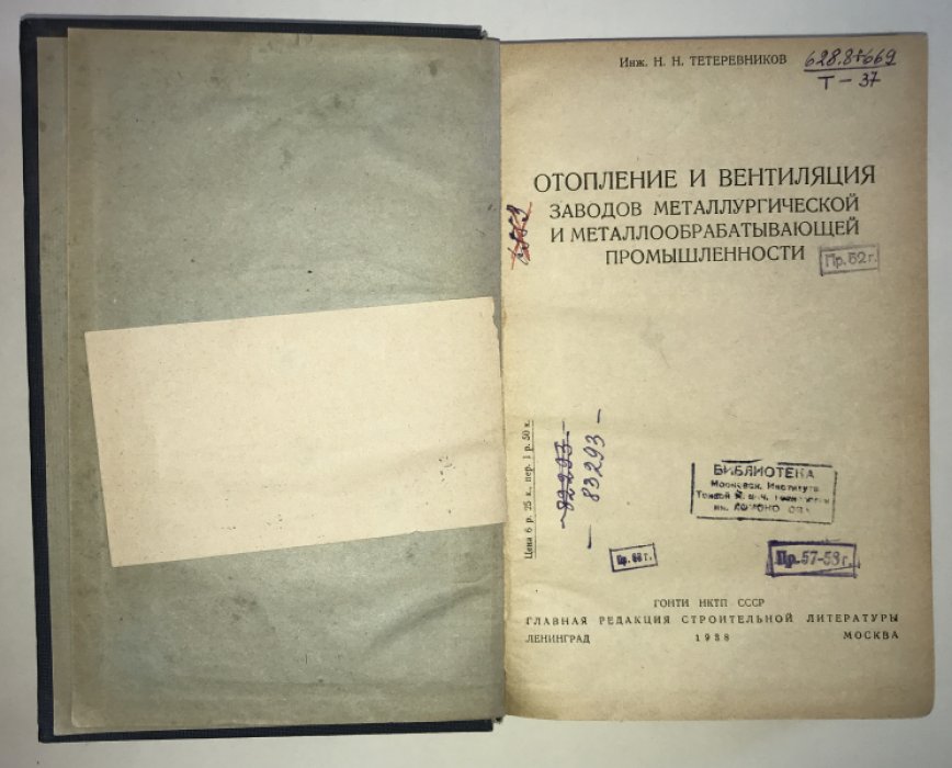 Тетеревников Н. Н. Отопление и вентиляция заводов металлургической и металлообрабатывающей промышленности.