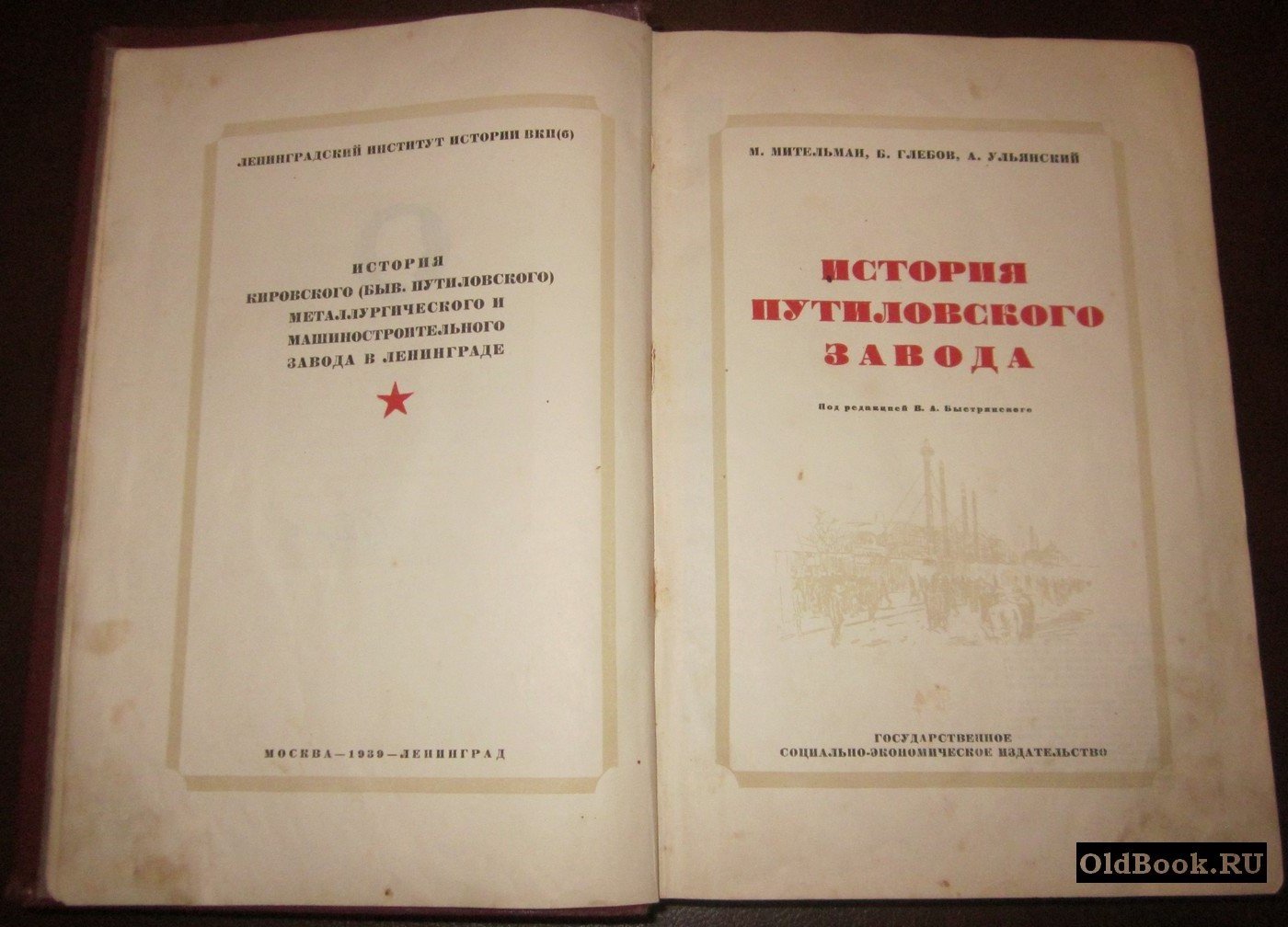 Мительман М., Глебов Б., Ульянский А. История Путиловского завода.