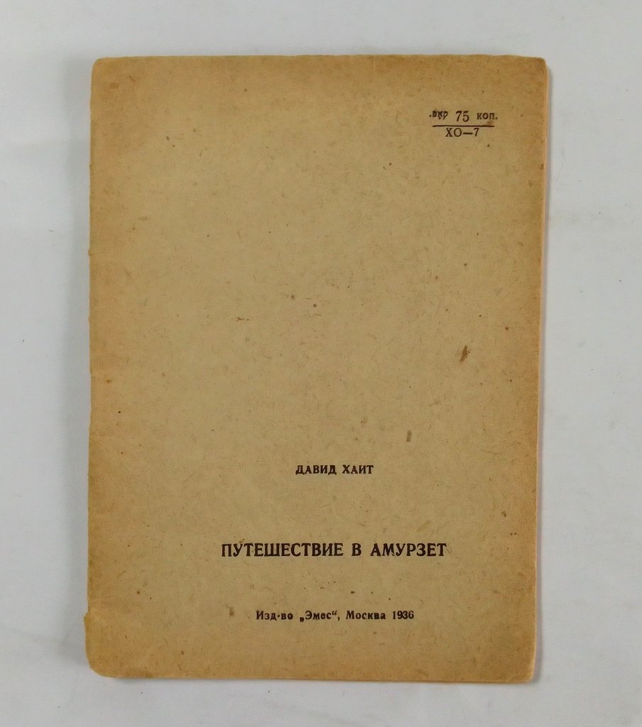 Хаит, Д. Путешествие в Амурзет.