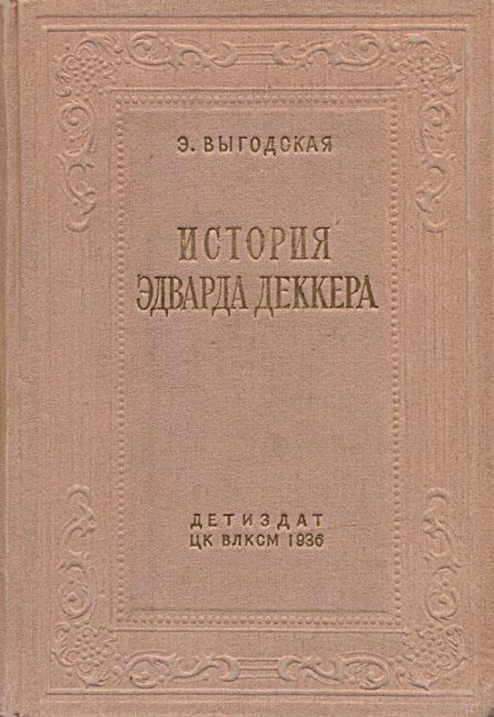 Выгодская, Э. История Эдварда Деккерта.