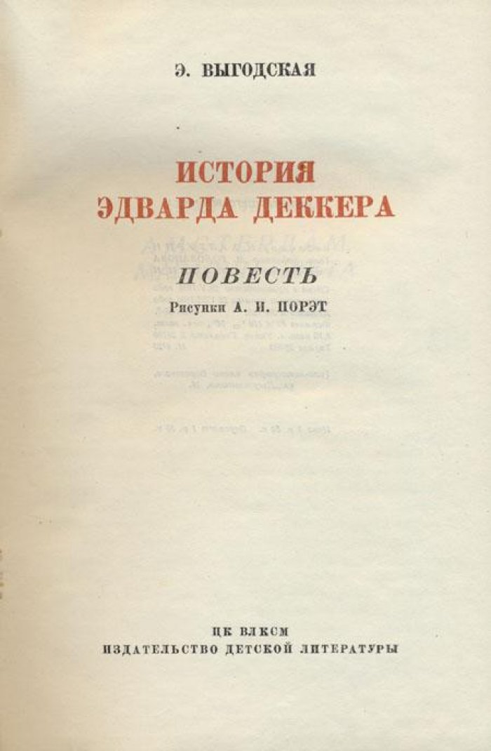 Выгодская, Э. История Эдварда Деккерта.