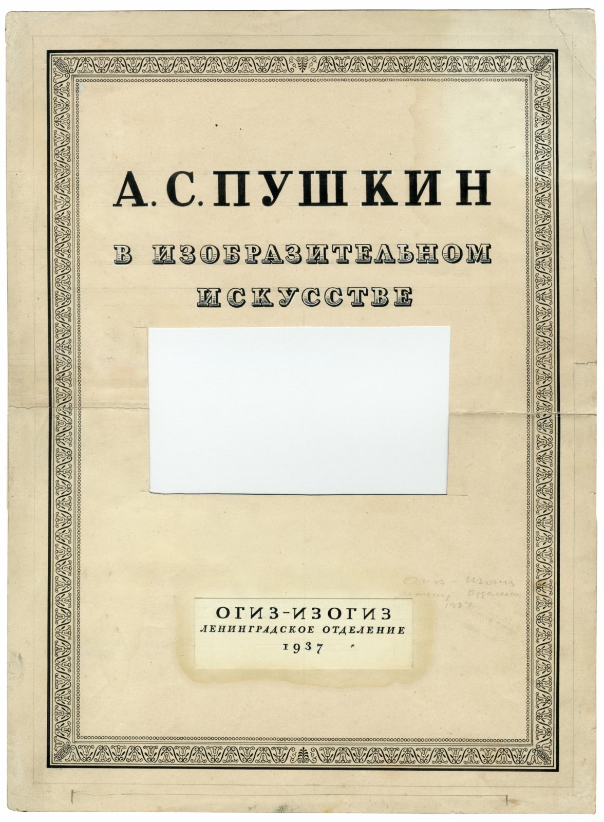 Ушаков-Поскочин, М.В. Эскиз титула книги Пушкин в изобразительном искусстве.