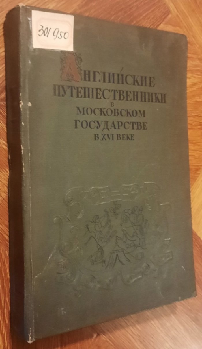 Английские путешественники в Московском государстве в XVI веке.