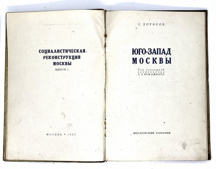 Борисов С. Юго-Запад Москвы.