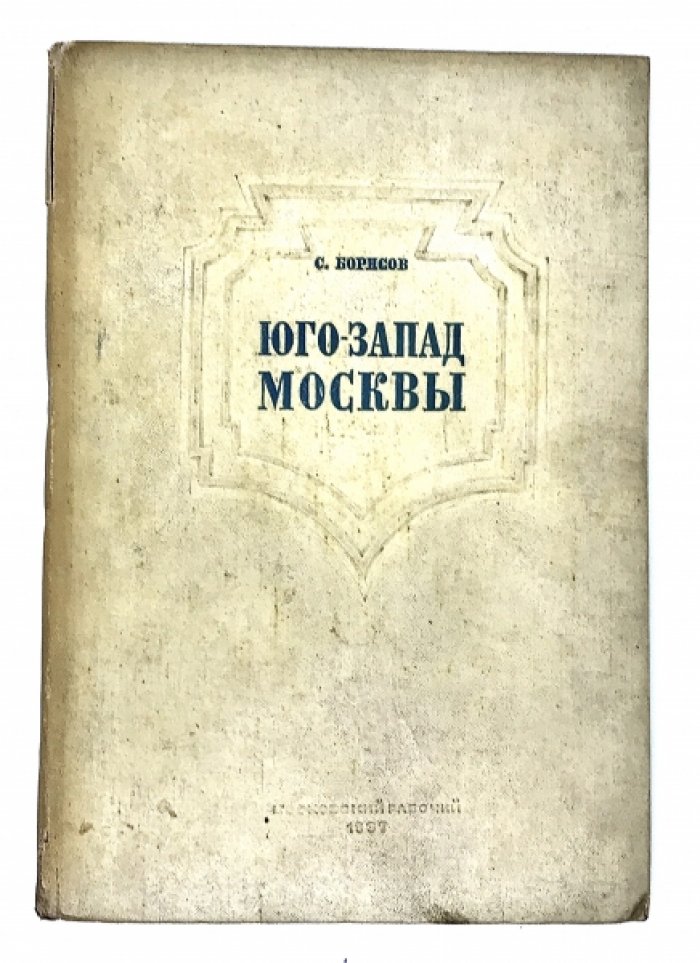 Борисов С. Юго-Запад Москвы.