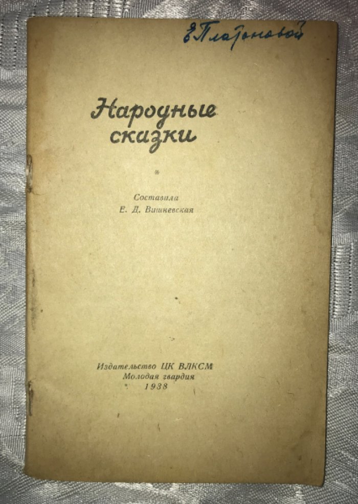 Виншевская Е. Д. Народные сказки.