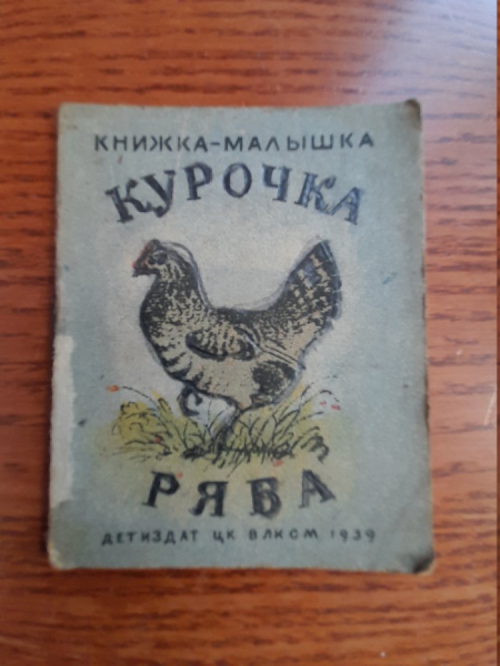 Курочка ряба.