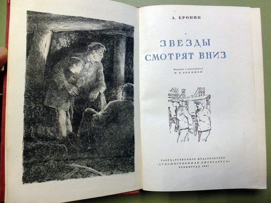Кронин А. Звезды смотрят вниз.