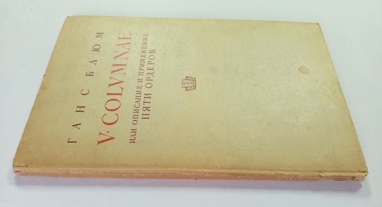 Блюм, Ганс. V columnae или Описание и применение пяти ордеров.